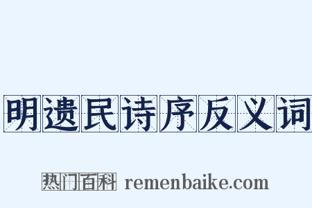 明遗民诗序反义词是什么意思的图片